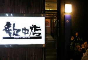 香川県高松市のおすすめグルメ　歓中店
